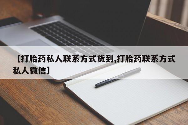 米非司酮片方旗舰店【打胎药私人联系方式货到,打胎药联系方式私人微信】
