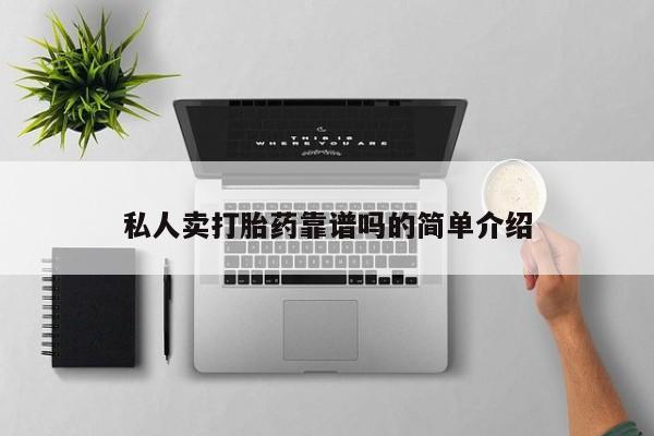米非司酮片方旗舰店动态 第67页