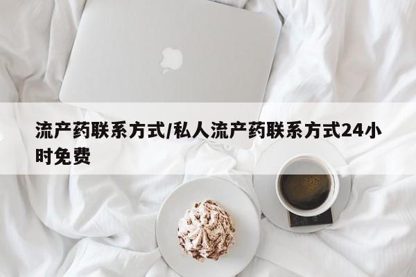 米非司酮片方旗舰店流产药联系方式/私人流产药联系方式24小时免费