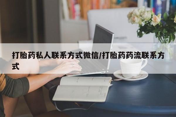 米非司酮片方旗舰店打胎药私人联系方式微信/打胎药药流联系方式
