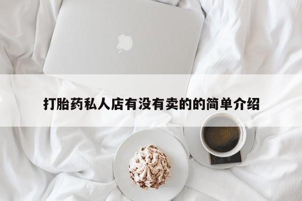 米非司酮片方旗舰店打胎药私人店有没有卖的的简单介绍