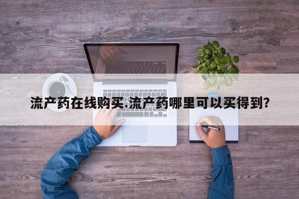 米非司酮片方旗舰店流产药在线购买.流产药哪里可以买得到？