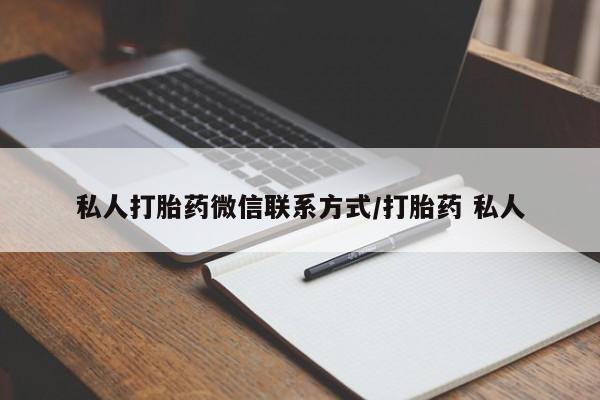 米非司酮片方旗舰店私人打胎药微信联系方式/打胎药 私人