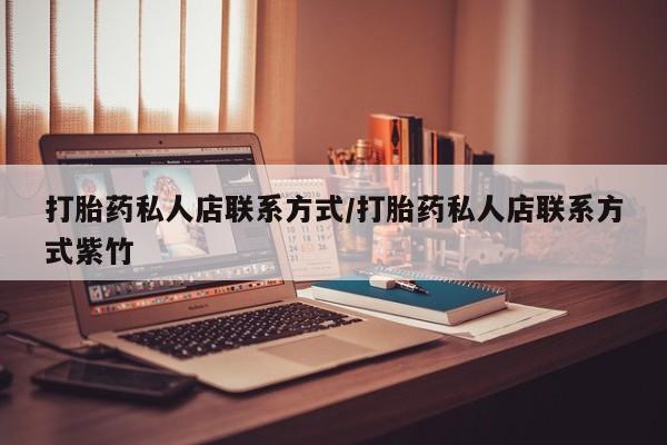 米非司酮片方旗舰店打胎药私人店联系方式/打胎药私人店联系方式紫竹