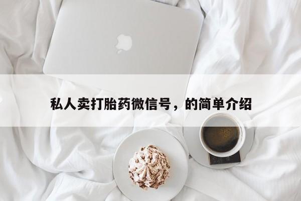 米非司酮片方旗舰店私人卖打胎药微信号，的简单介绍