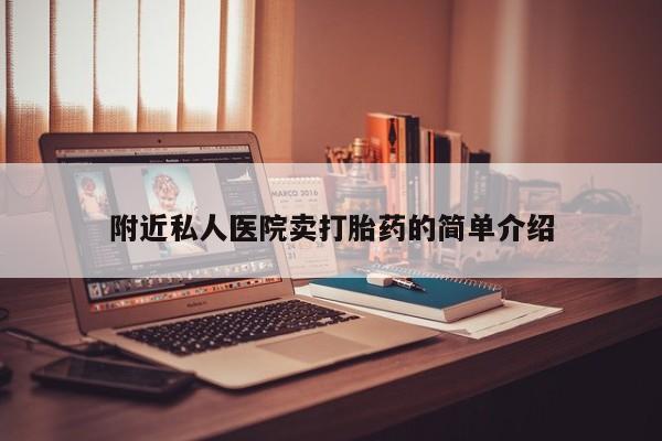 米非司酮片方旗舰店附近私人医院卖打胎药的简单介绍
