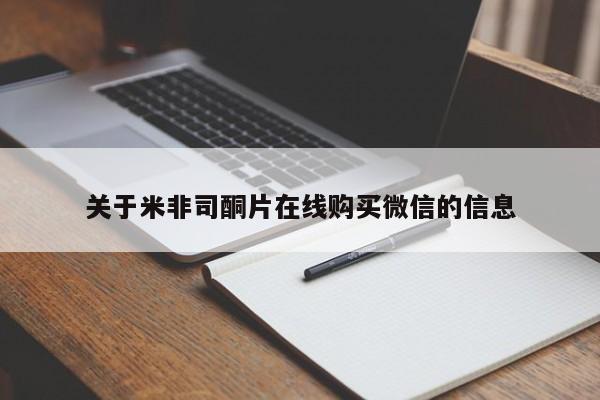 米非司酮片方旗舰店关于米非司酮片在线购买微信的信息