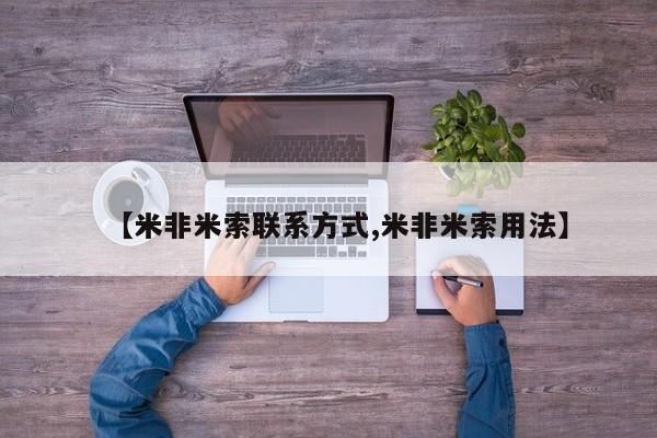 米非司酮片方旗舰店【米非米索联系方式,米非米索用法】