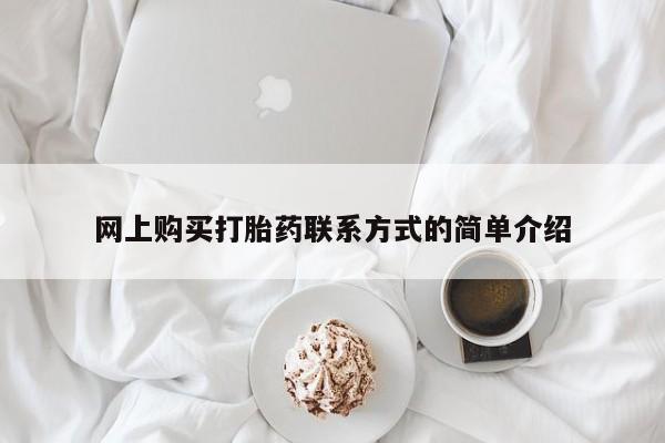 米非司酮片方旗舰店网上购买打胎药联系方式的简单介绍