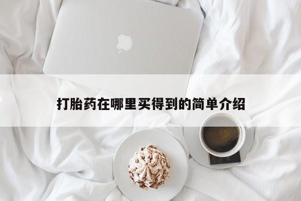 米非司酮片方旗舰店打胎药在哪里买得到的简单介绍
