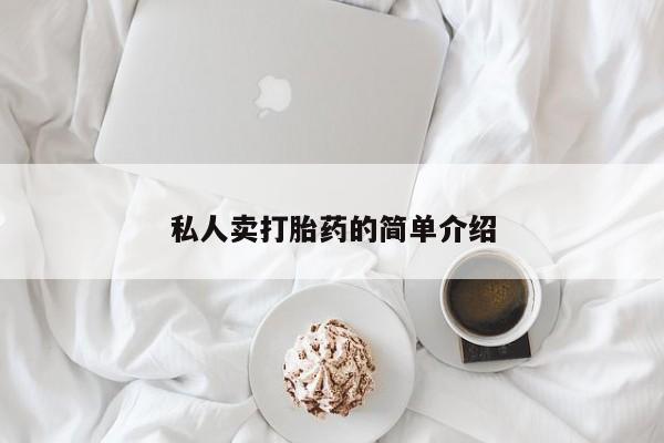 米非司酮片方旗舰店私人卖打胎药的简单介绍