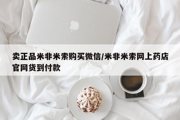 米非司酮片方旗舰店卖正品米非米索购买微信/米非米索网上药店官网货到付款