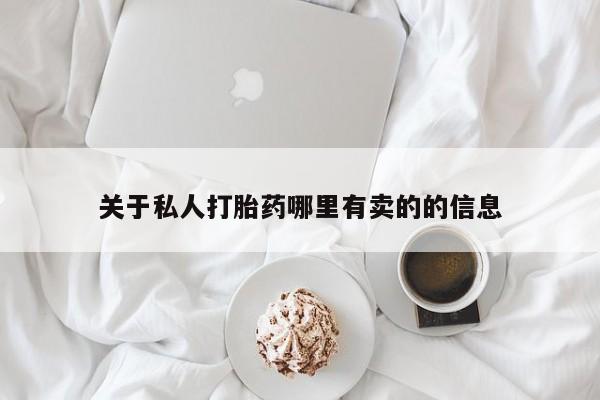米非司酮片方旗舰店关于私人打胎药哪里有卖的的信息