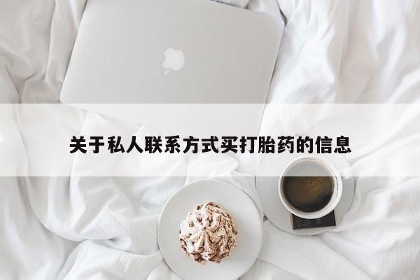 米非司酮片方旗舰店关于私人联系方式买打胎药的信息