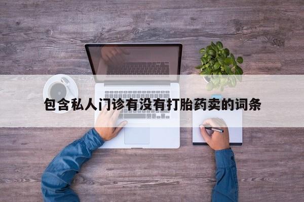 米非司酮片方旗舰店动态 第58页