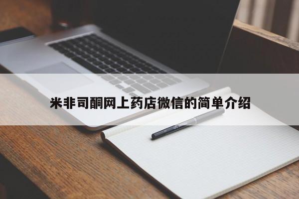 米非司酮片方旗舰店米非司酮网上药店微信的简单介绍