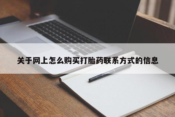 米非司酮片方旗舰店关于网上怎么购买打胎药联系方式的信息