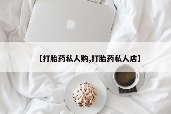 米非司酮片方旗舰店【打胎药私人购,打胎药私人店】