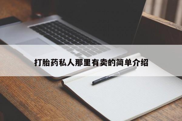 米非司酮片方旗舰店打胎药私人那里有卖的简单介绍