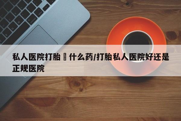 米非司酮片方旗舰店动态 第56页