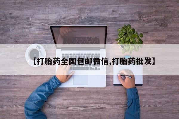 米非司酮片方旗舰店【打胎药全国包邮微信,打胎药批发】