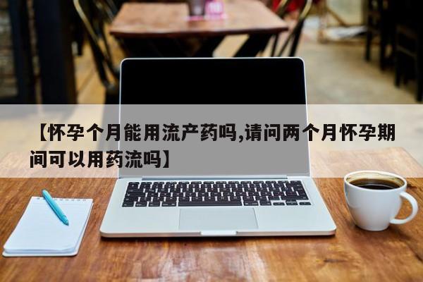 米非司酮片方旗舰店资讯 第58页