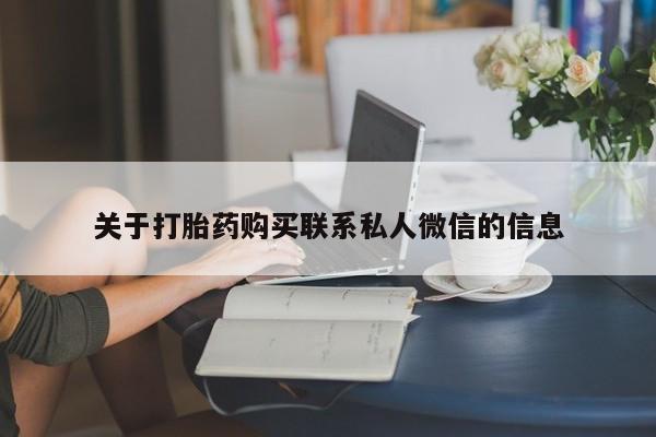 米非司酮片方旗舰店关于打胎药购买联系私人微信的信息