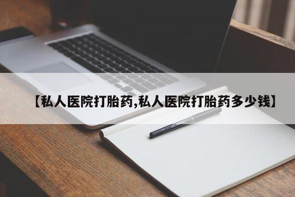 米非司酮片方旗舰店【私人医院打胎药,私人医院打胎药多少钱】