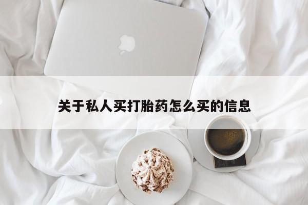 米非司酮片方旗舰店关于私人买打胎药怎么买的信息