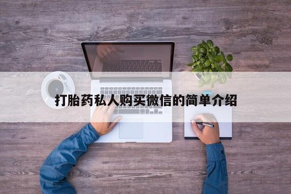 米非司酮片方旗舰店打胎药私人购买微信的简单介绍