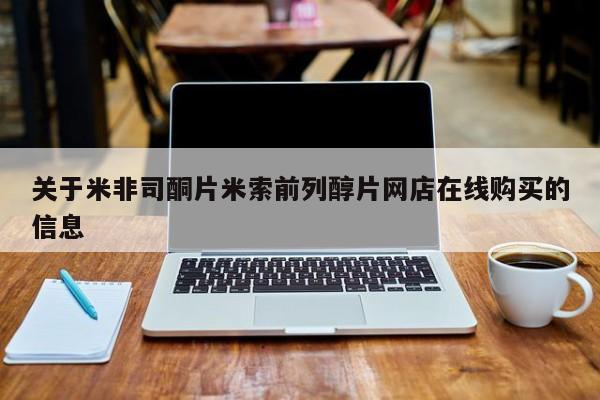 米非司酮片方旗舰店关于米非司酮片米索前列醇片网店在线购买的信息
