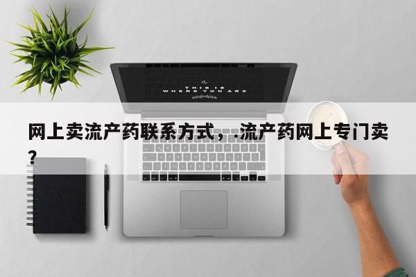 米非司酮片方旗舰店动态 第54页