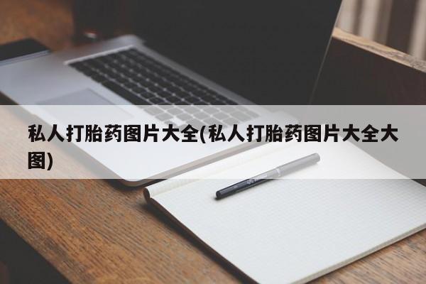 米非司酮片方旗舰店私人打胎药图片大全(私人打胎药图片大全大图)