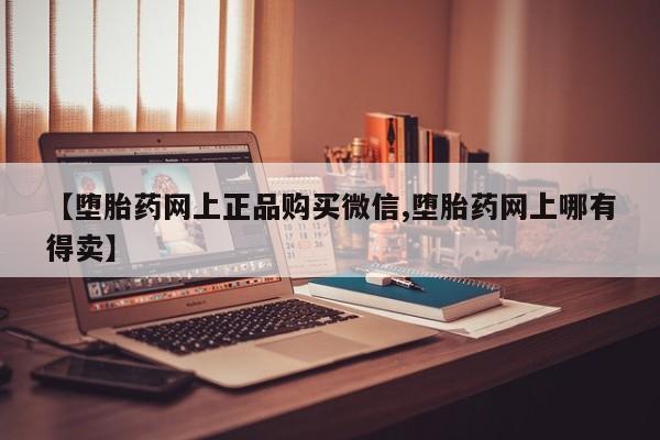 米非司酮片方旗舰店【堕胎药网上正品购买微信,堕胎药网上哪有得卖】