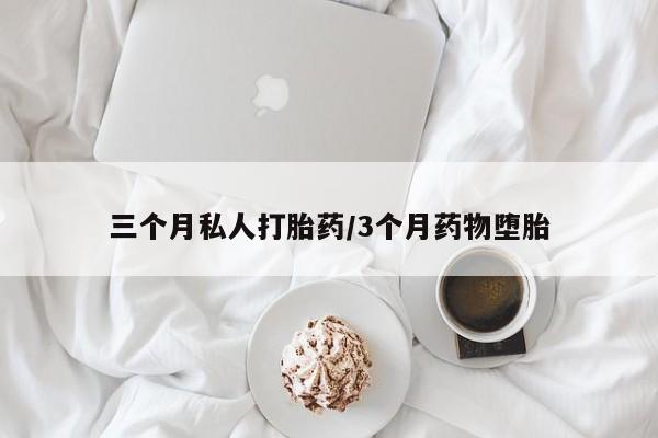 米非司酮片方旗舰店三个月私人打胎药/3个月药物堕胎