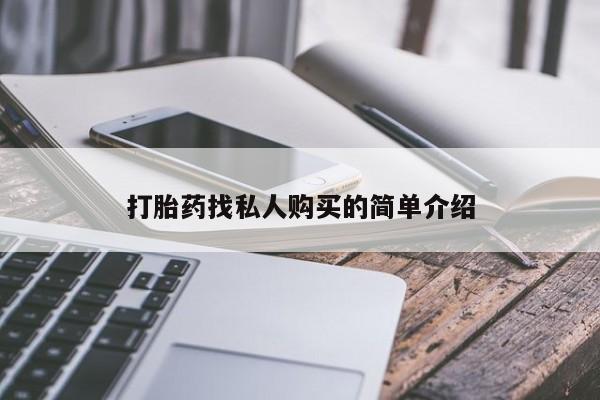 米非司酮片方旗舰店打胎药找私人购买的简单介绍
