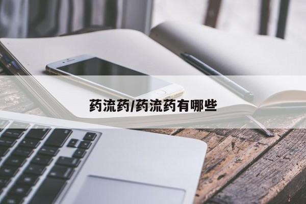 米非司酮片方旗舰店药流药/药流药有哪些