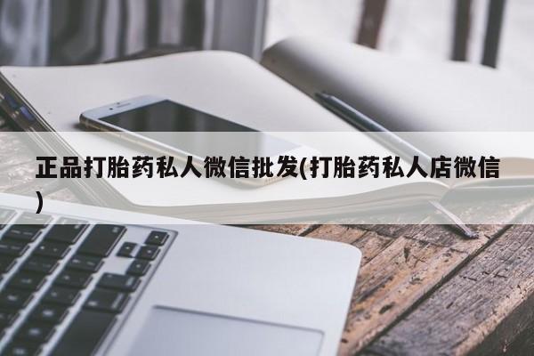 米非司酮片方旗舰店正品打胎药私人微信批发(打胎药私人店微信)