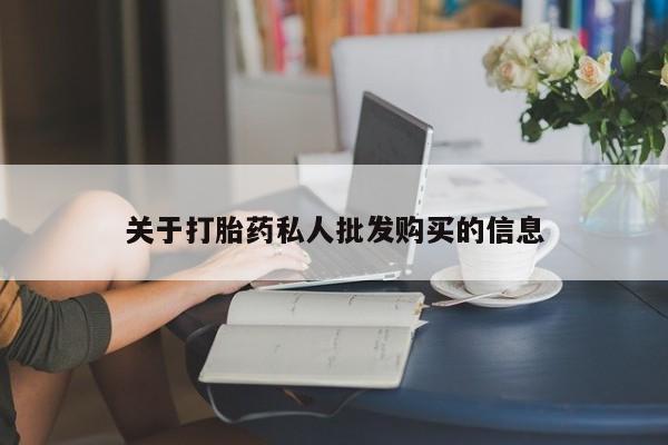 米非司酮片方旗舰店关于打胎药私人批发购买的信息