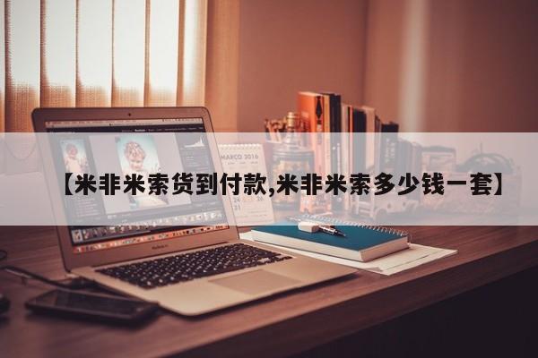 米非司酮片方旗舰店【米非米索货到付款,米非米索多少钱一套】
