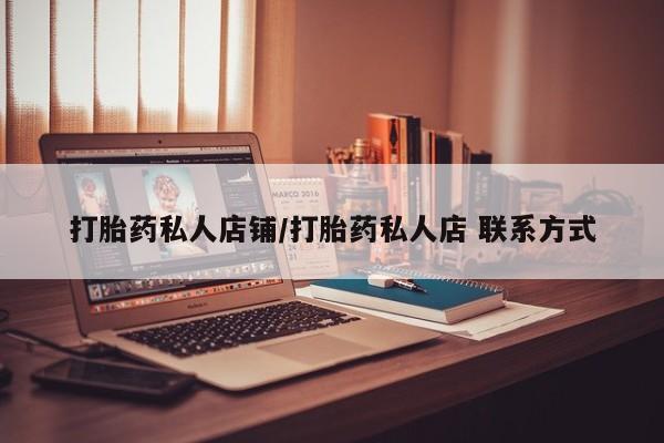 米非司酮片方旗舰店打胎药私人店铺/打胎药私人店 联系方式